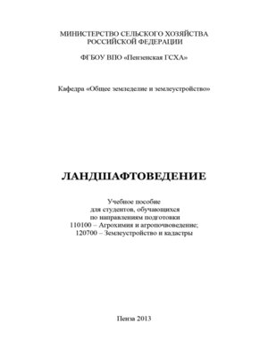 cover image of Ландшафтоведение